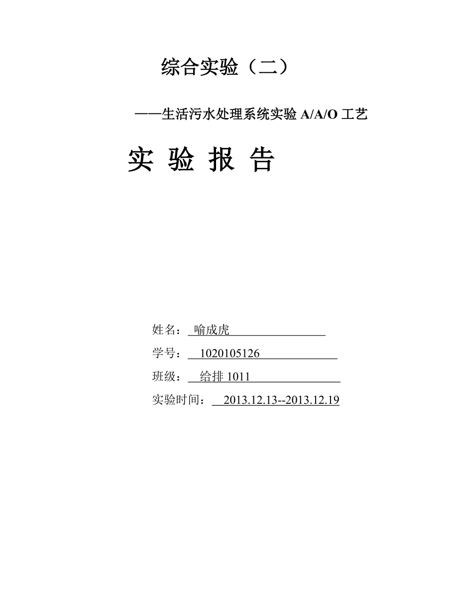 水质工程学综合实验_第1页