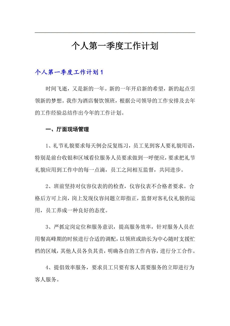 个人第一季度工作计划_第1页