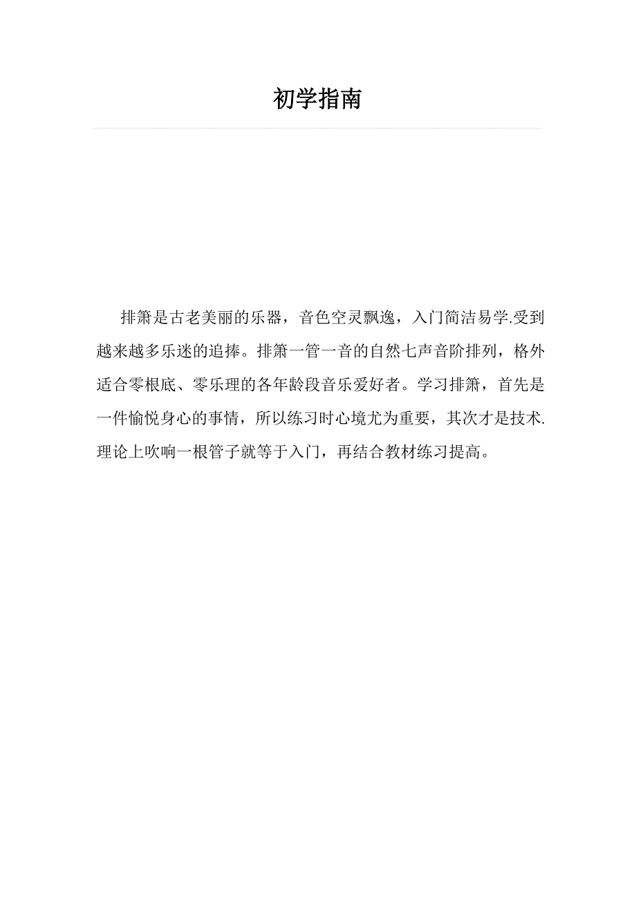 排箫初学指南_第1页