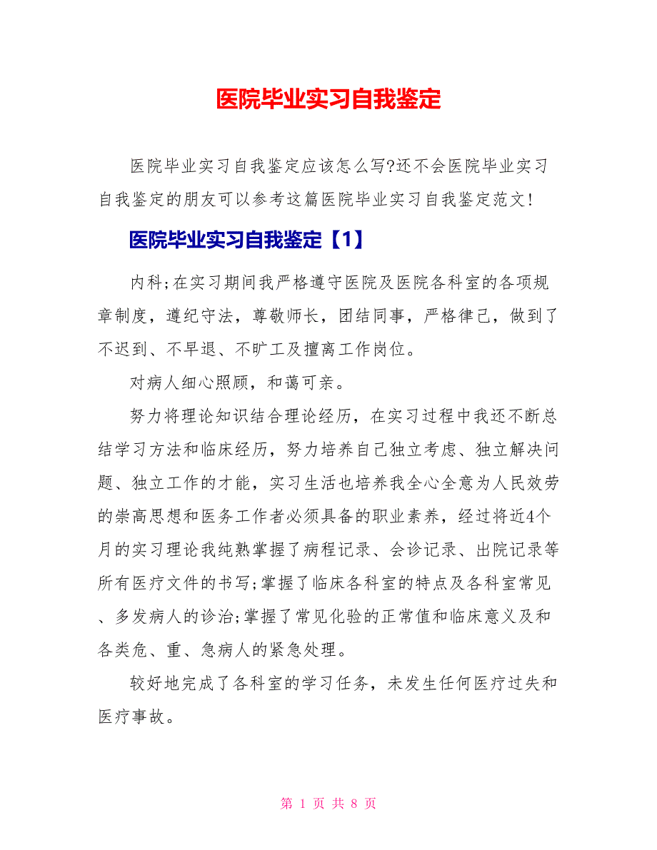 医院毕业实习自我鉴定_第1页