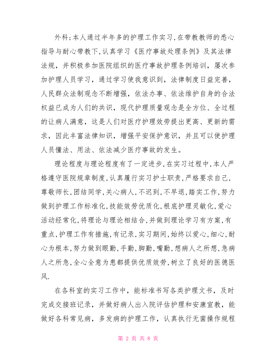 医院毕业实习自我鉴定_第2页