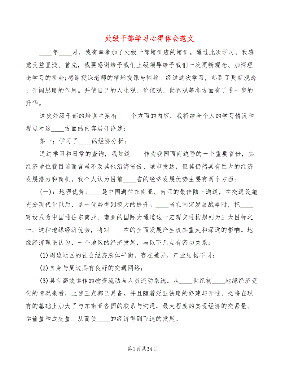 处级干部学习心得体会范文（9篇）_第1页