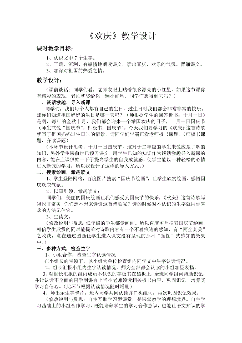 人教版小学二年级语文上册《欢庆》教学设计（2）_第1页