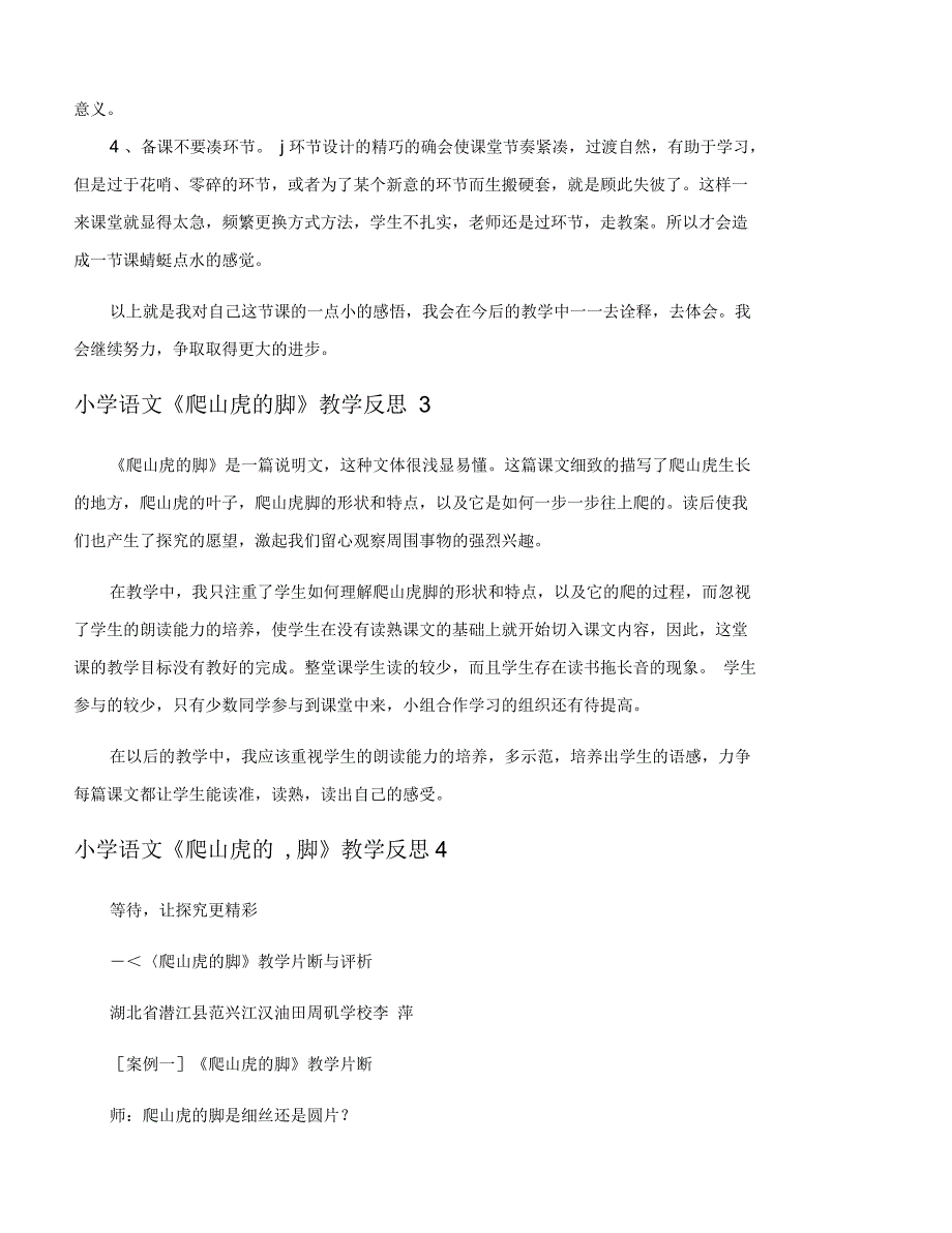 小学语文《爬山虎的脚》教学反思_第4页