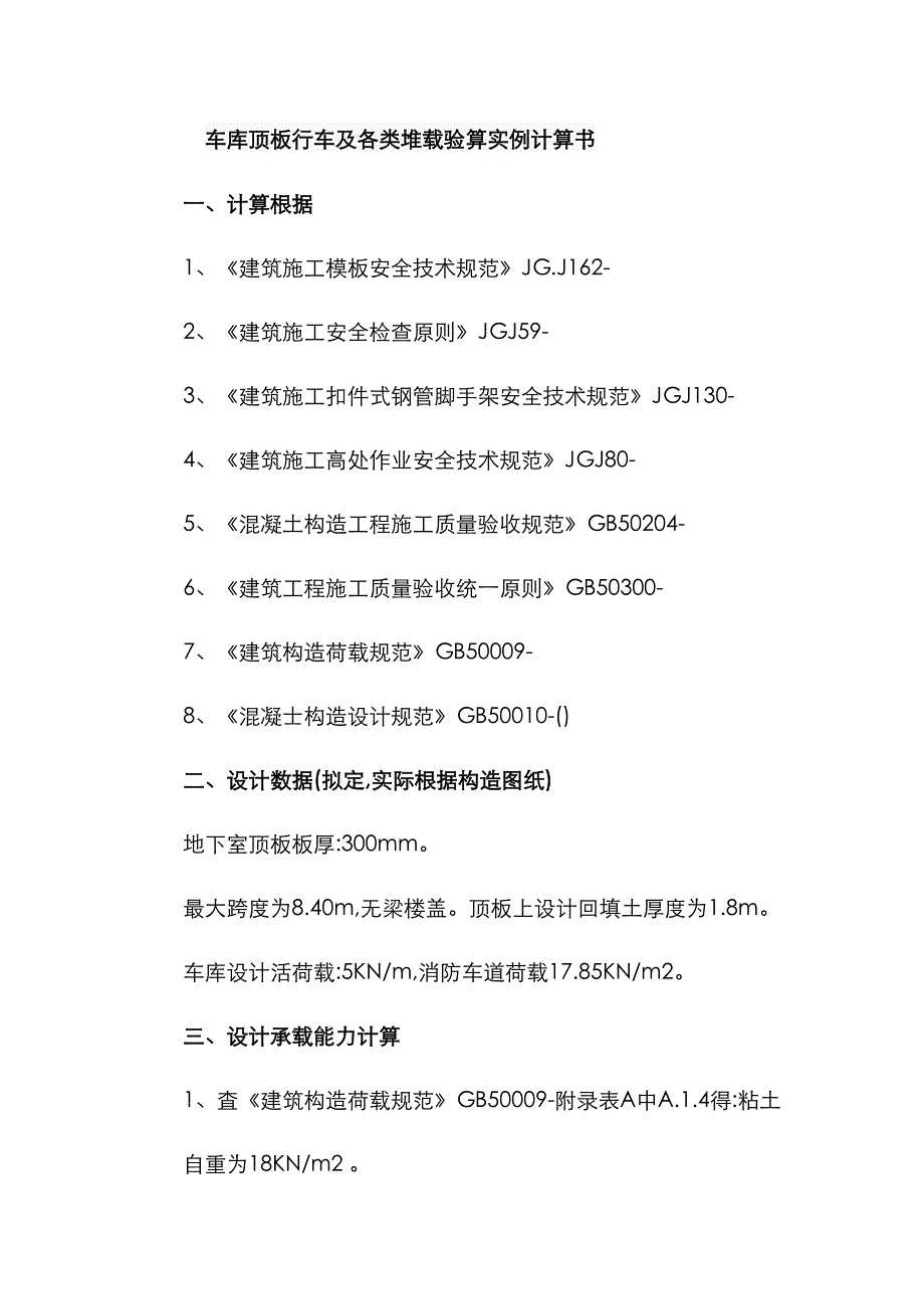 车库顶板行车及各类堆载验算实例计算专项说明书_第1页