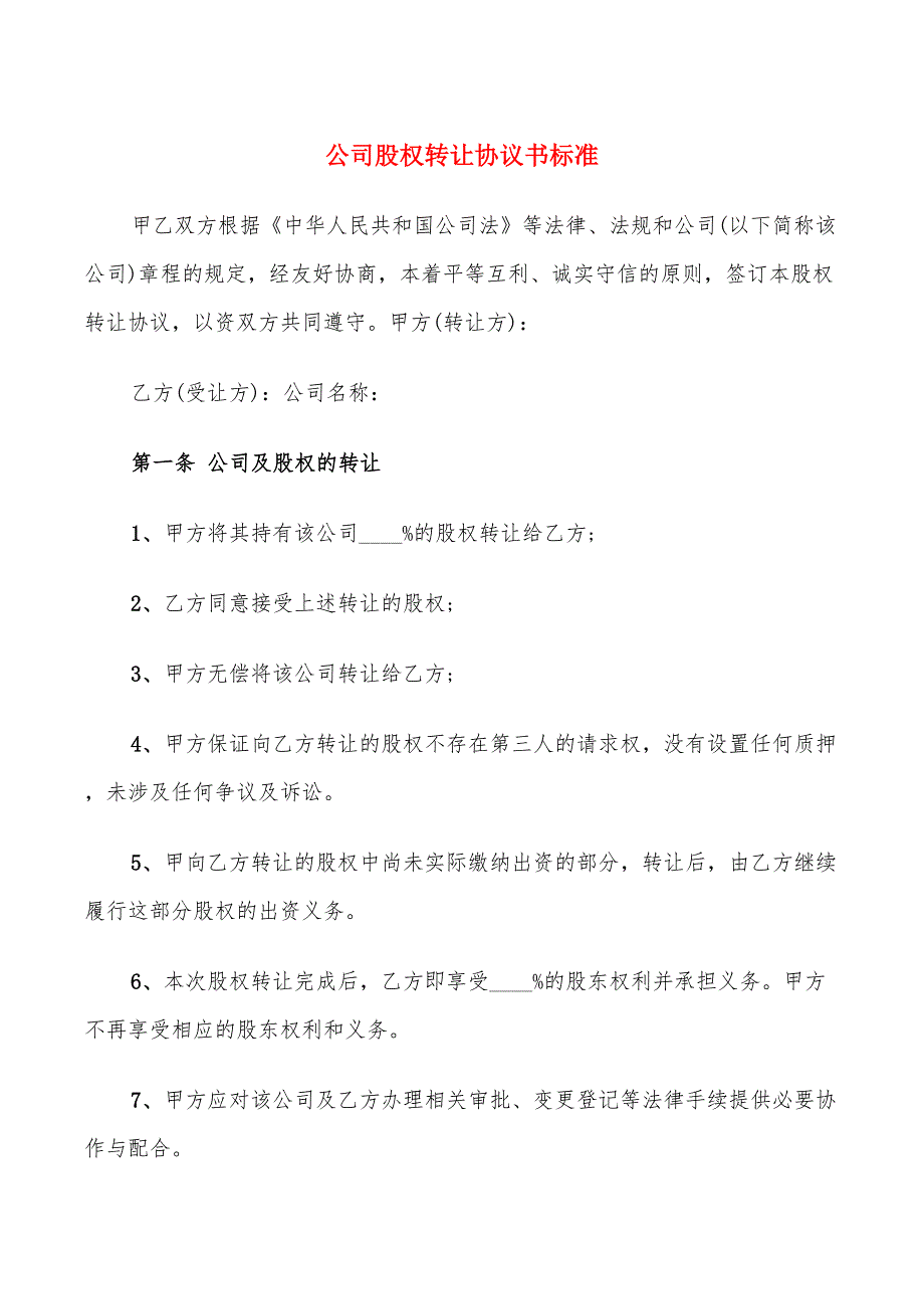 公司股权转让协议书标准(14篇)_第1页