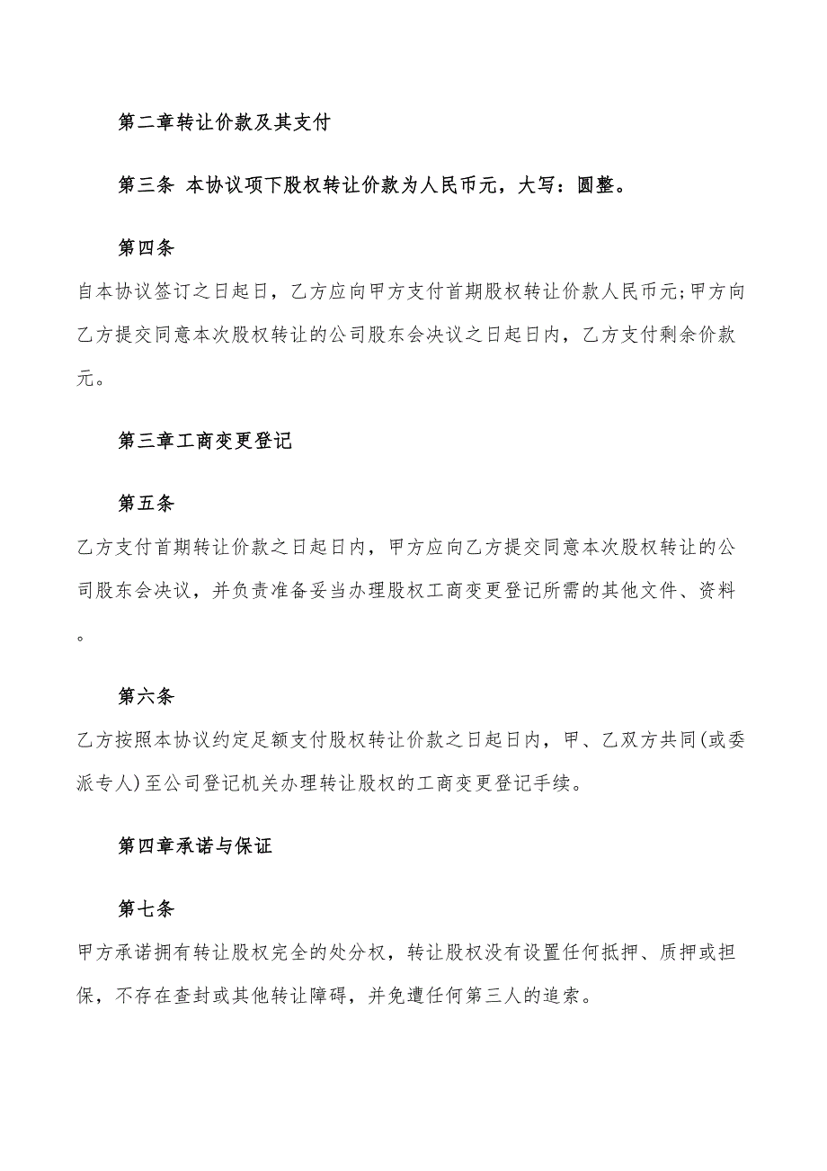 公司股权转让协议书标准(14篇)_第4页