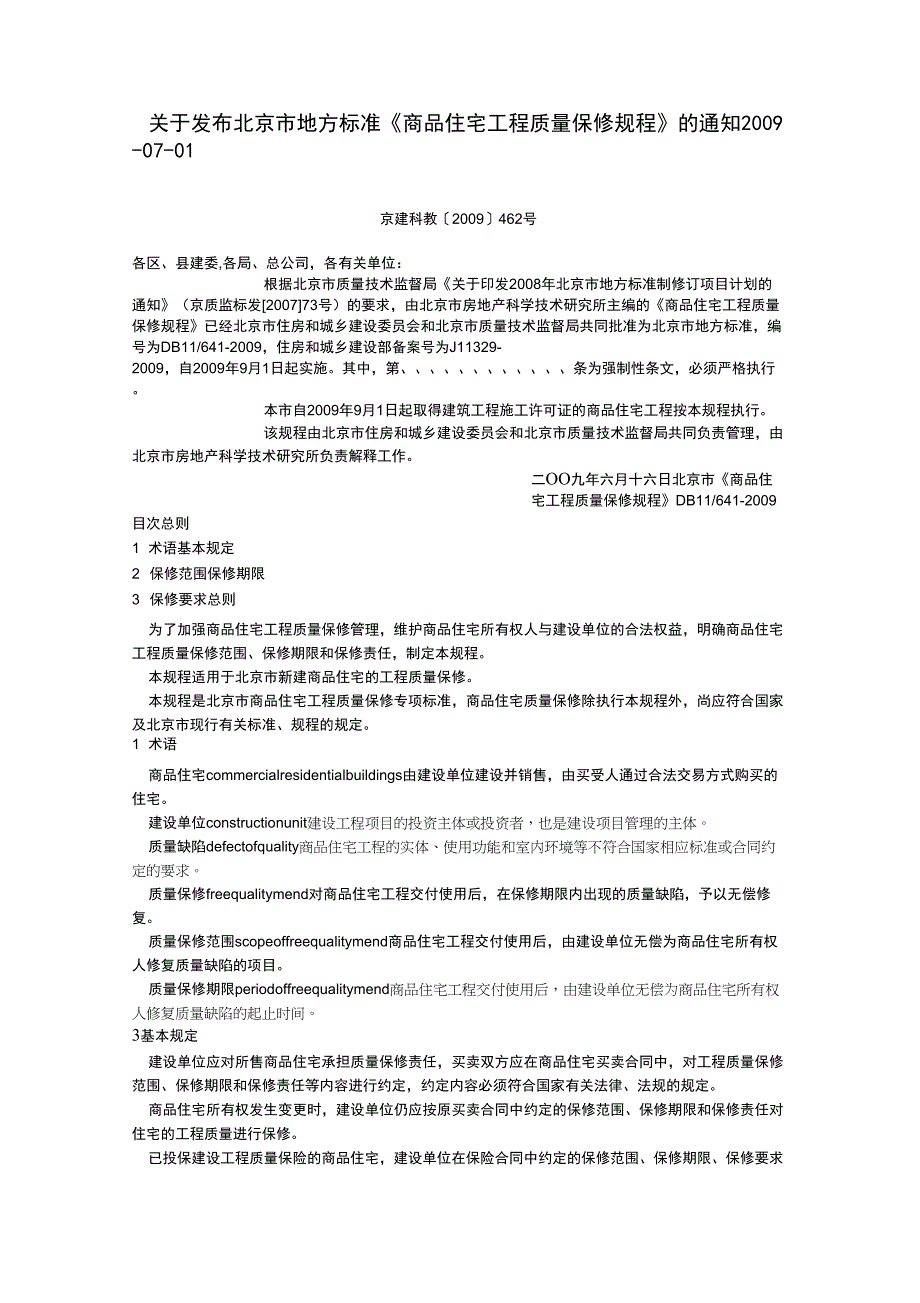 商品住宅工程质量保修规程_第1页