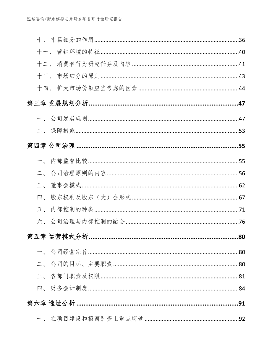 衡水模拟芯片研发项目可行性研究报告【模板参考】_第4页