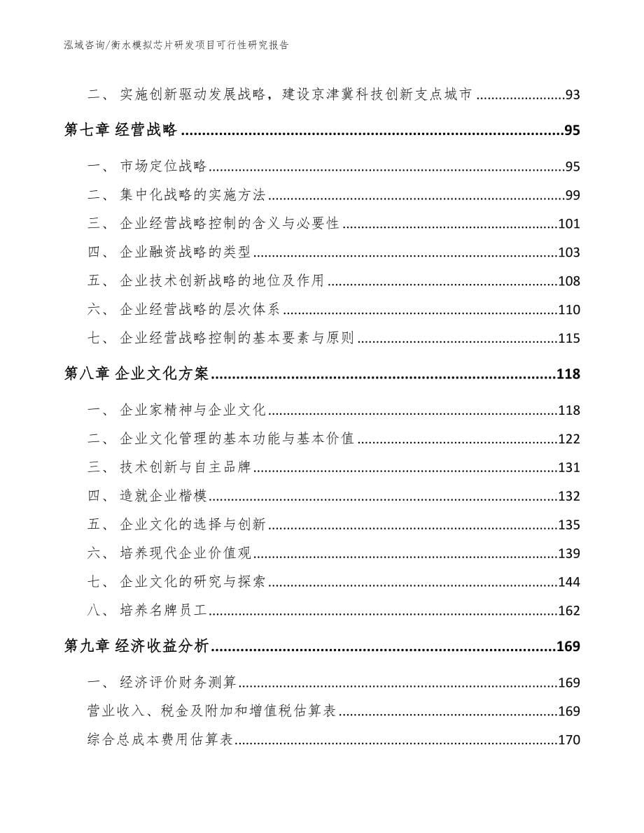 衡水模拟芯片研发项目可行性研究报告【模板参考】_第5页