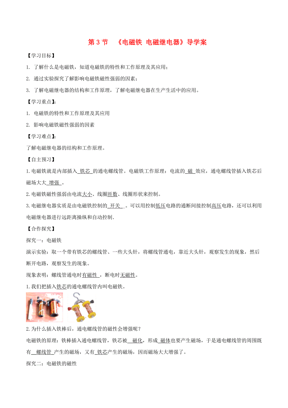 九年级物理全册203电磁铁电磁继电器学案含解析新版新人教版_第1页