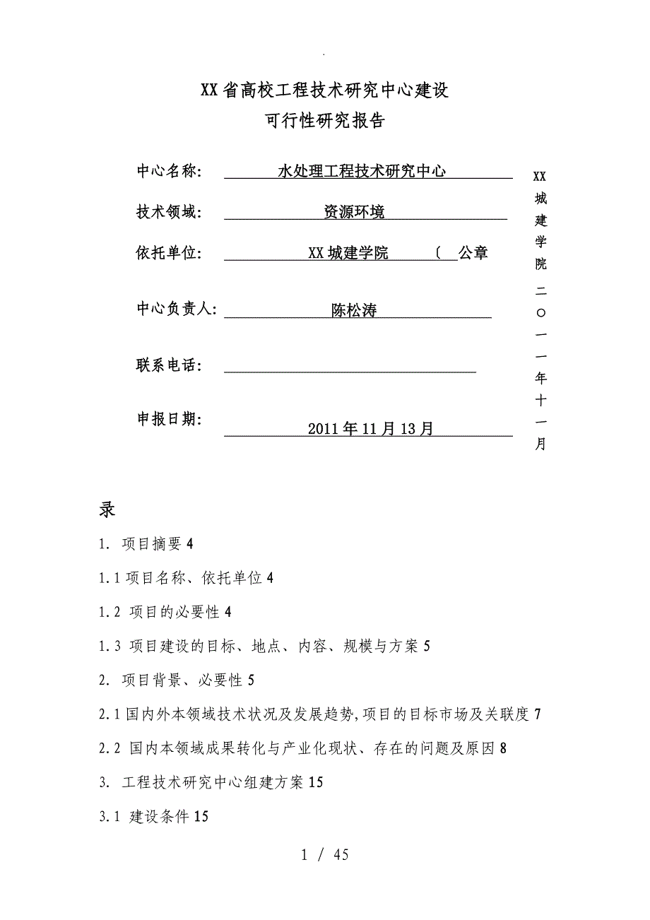 水处理工程技术设计研究中心建设可行性实施计划书精品_第1页