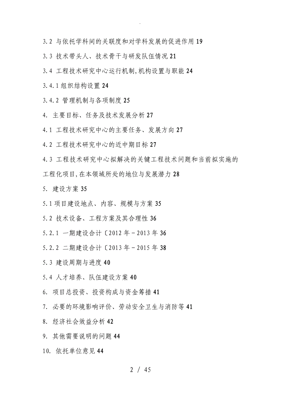 水处理工程技术设计研究中心建设可行性实施计划书精品_第2页