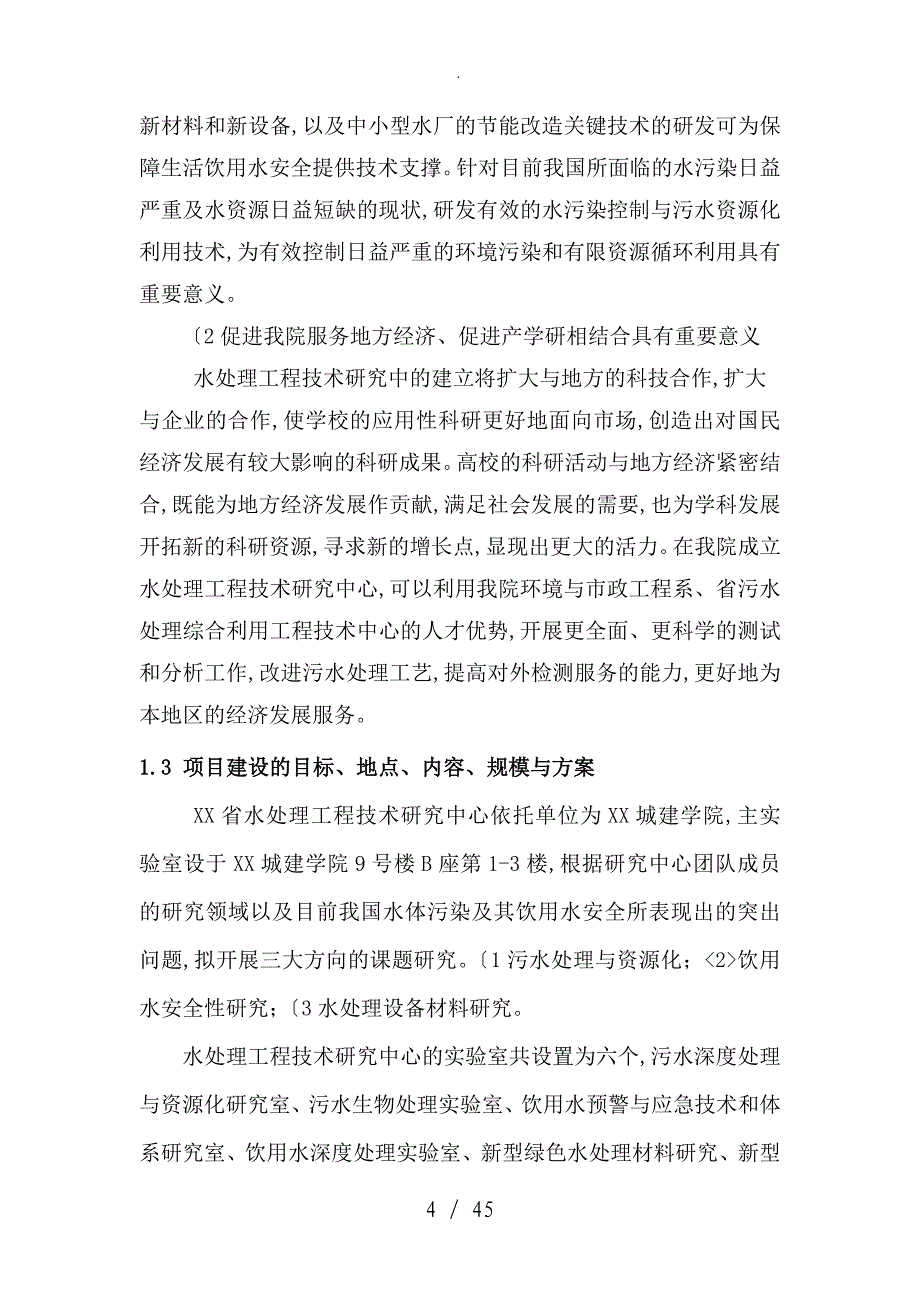 水处理工程技术设计研究中心建设可行性实施计划书精品_第4页