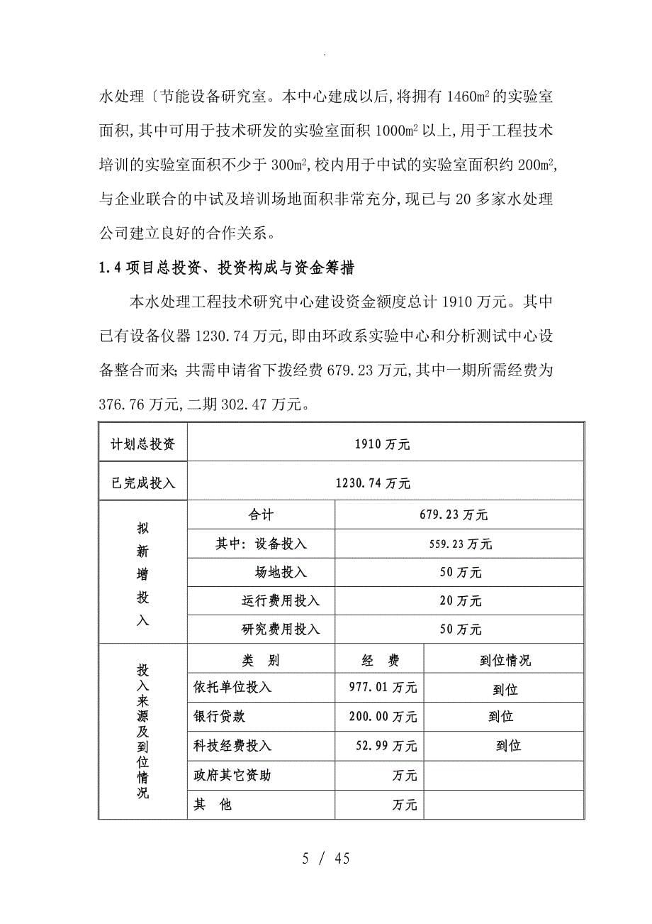 水处理工程技术设计研究中心建设可行性实施计划书精品_第5页