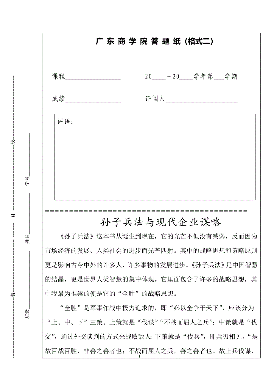 孙子兵法与现代企业谋略_第1页