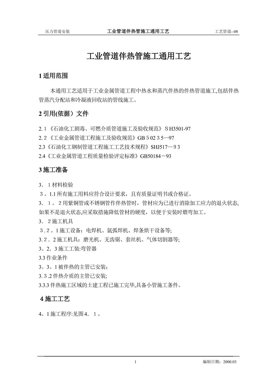 工业管道伴热管施工工艺标准_第1页