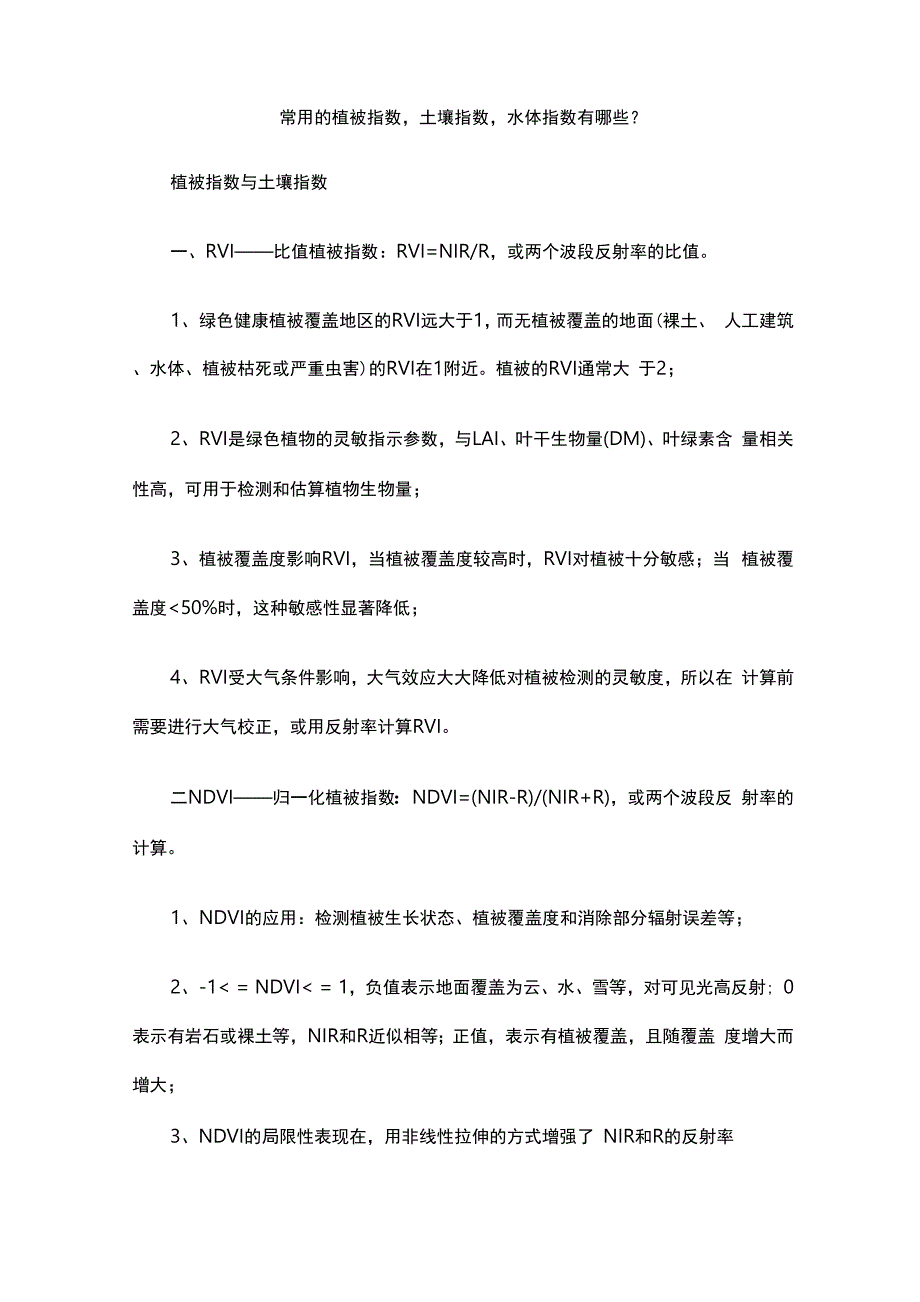 几种常见植被指数_第1页