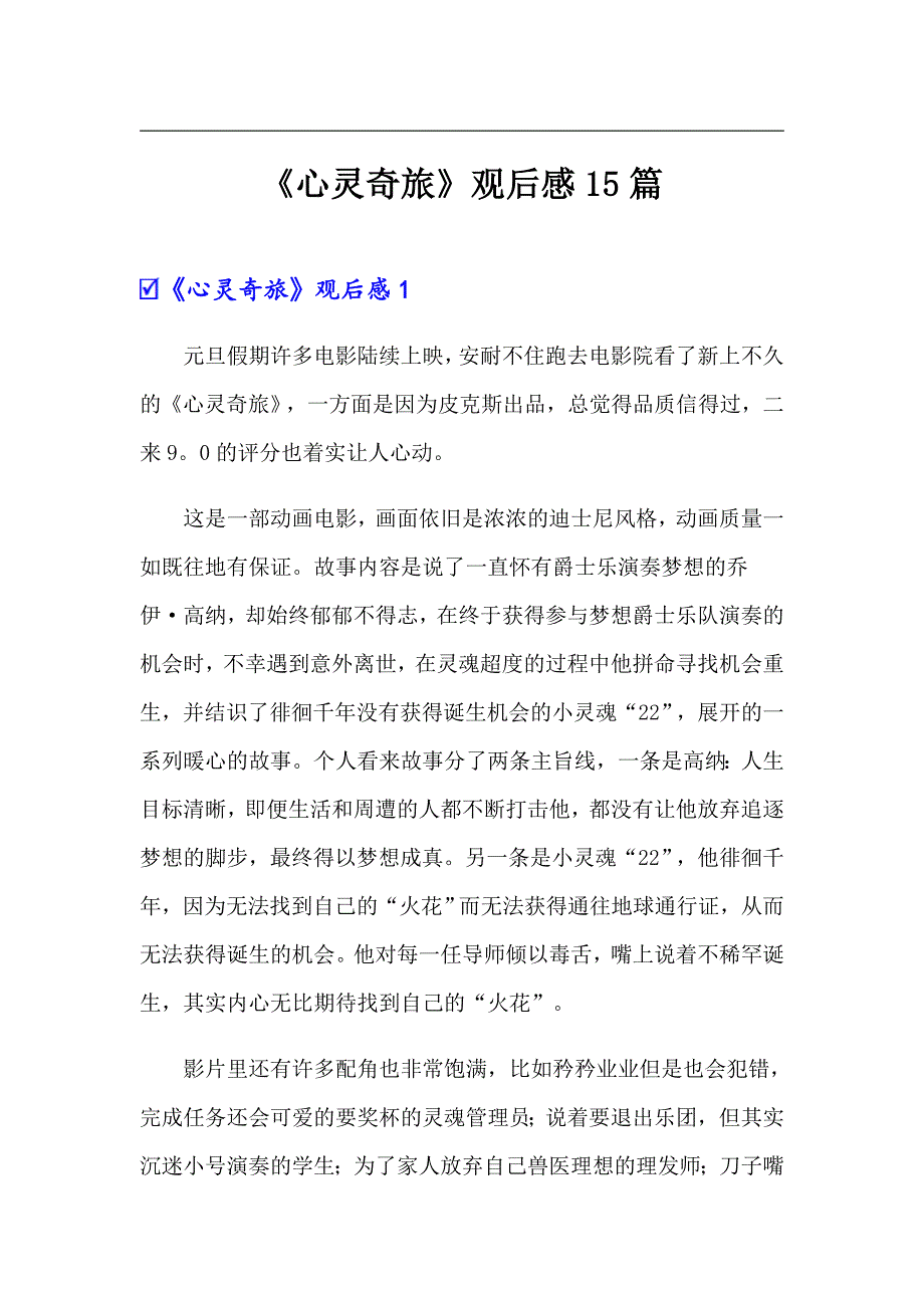 《心灵奇旅》观后感15篇_第1页