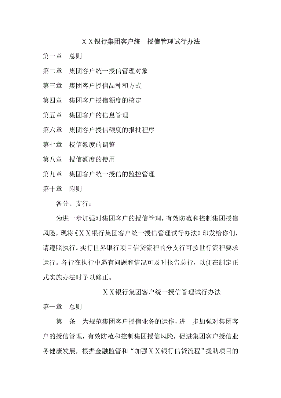 银行集团客户统一授信管理试行办法_第1页