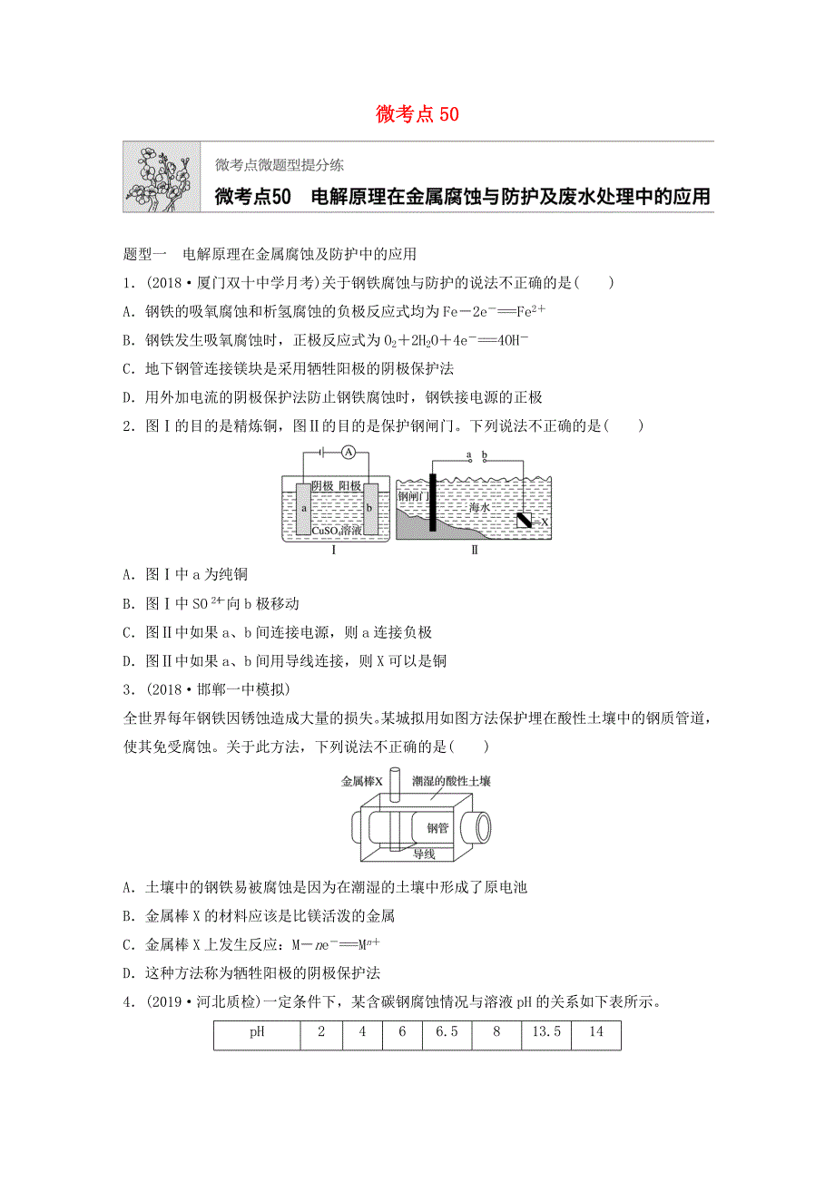 （鲁京津琼专用）2020年高考化学一轮复习 第六章 微考点50 练习.docx_第1页