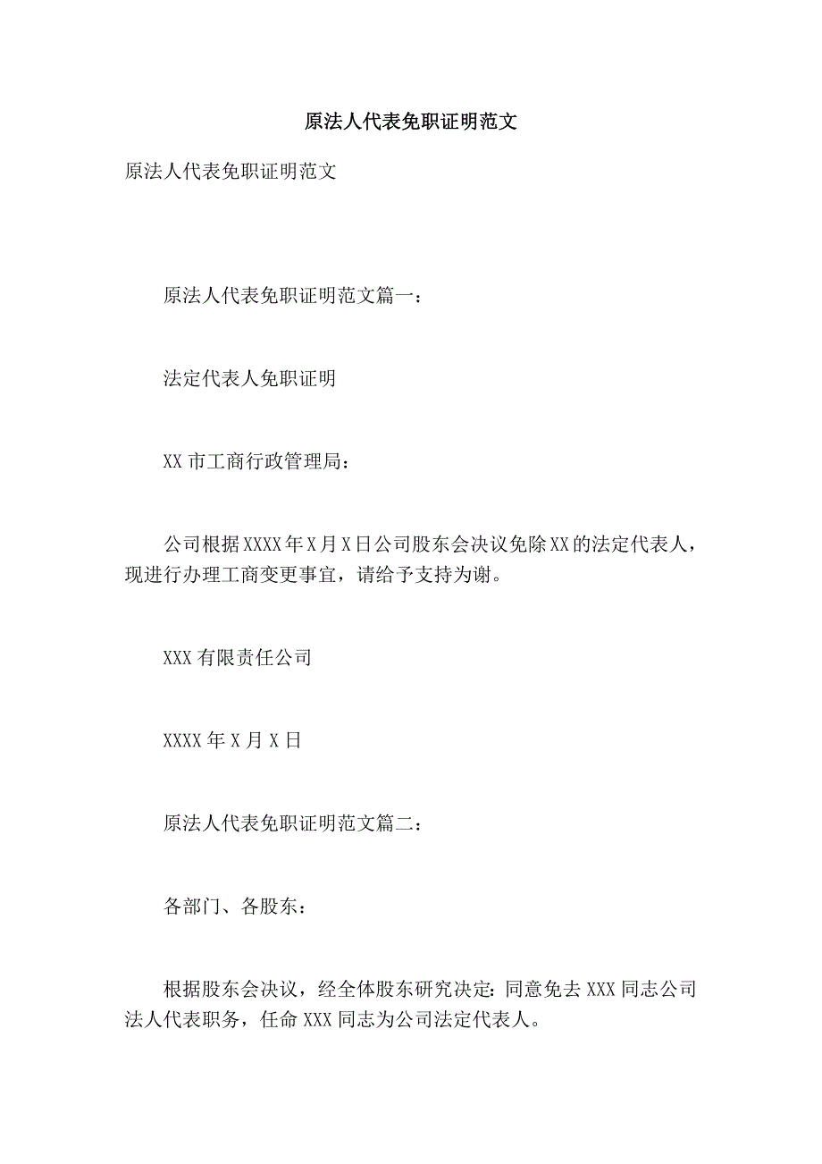 原法人代表免职证明范文【可编辑版】_第1页