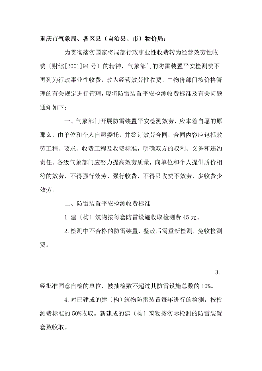 重庆市气象局行防雷政收费标准渝价[2004]737号文_第1页