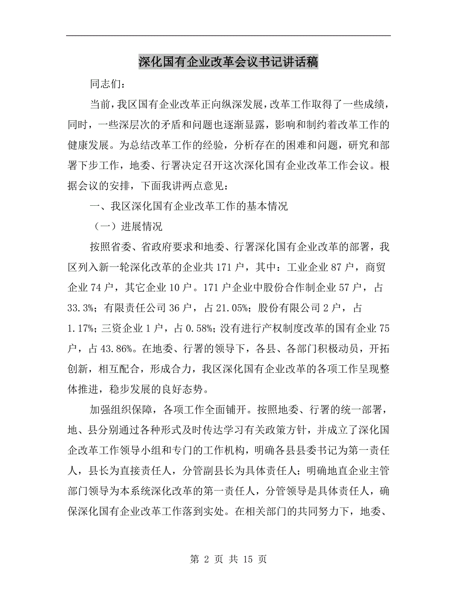 深化国有企业改革会议书记讲话稿.doc_第2页