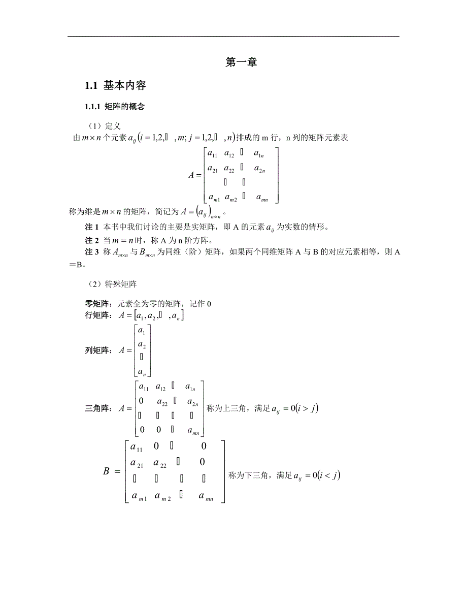线性代数解题指导：第一章 矩阵_第1页