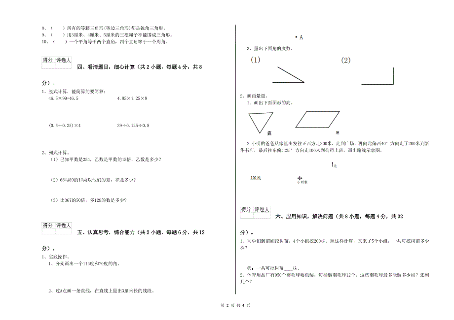 江苏版四年级数学【上册】过关检测试卷A卷 含答案.doc_第2页