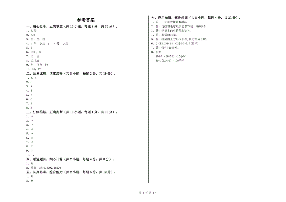 江苏版四年级数学【上册】过关检测试卷A卷 含答案.doc_第4页