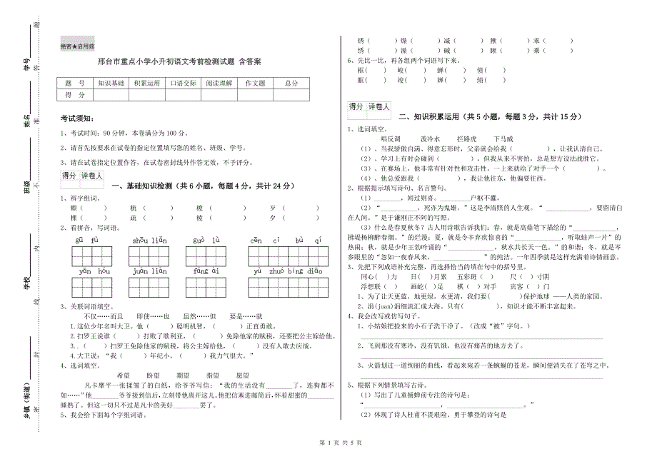 邢台市重点小学小升初语文考前检测试题 含答案.doc_第1页