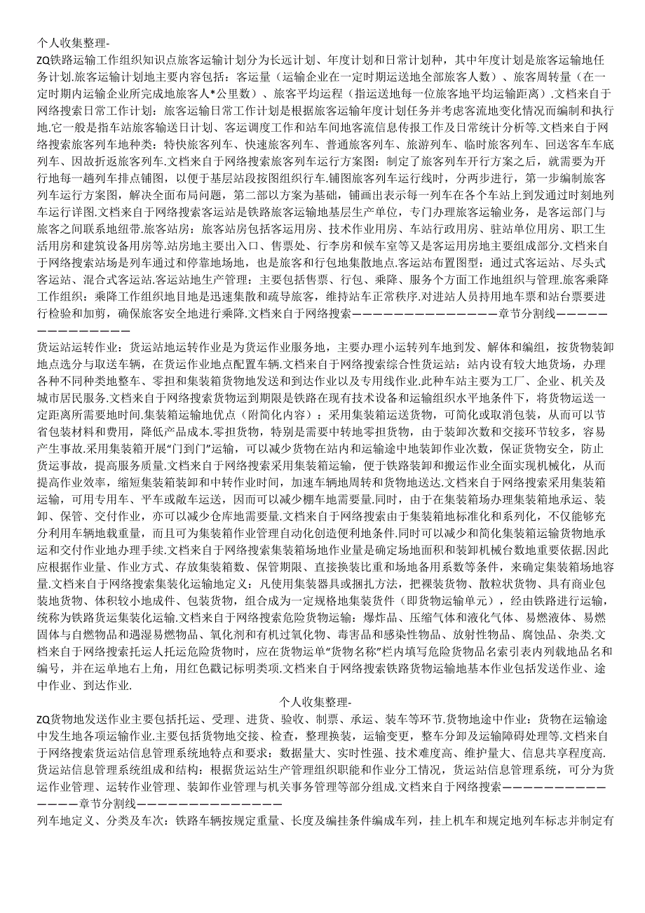 铁路运输工作组织知识点_第1页