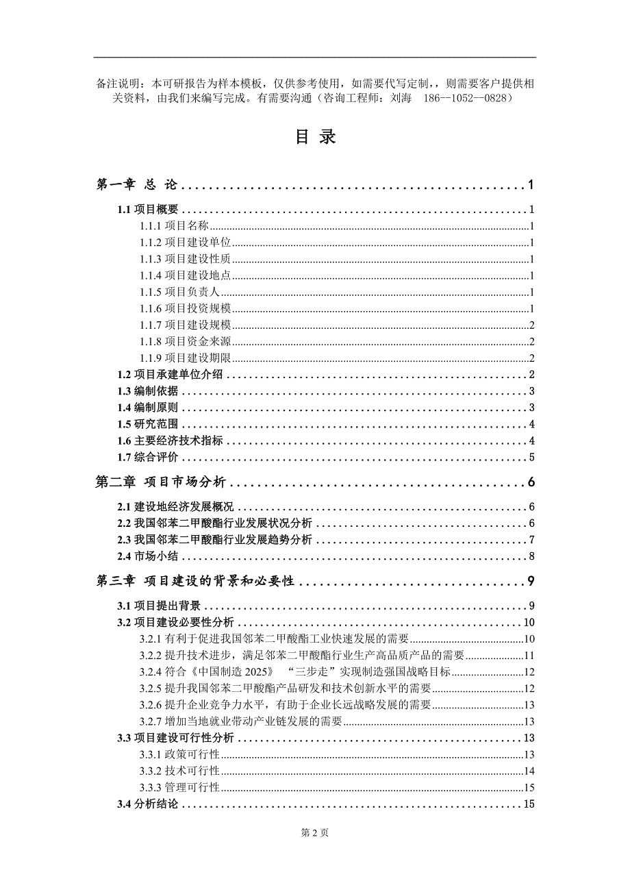 邻苯二甲酸酯项目可行性研究报告模板-用于立项备案拿地_第2页