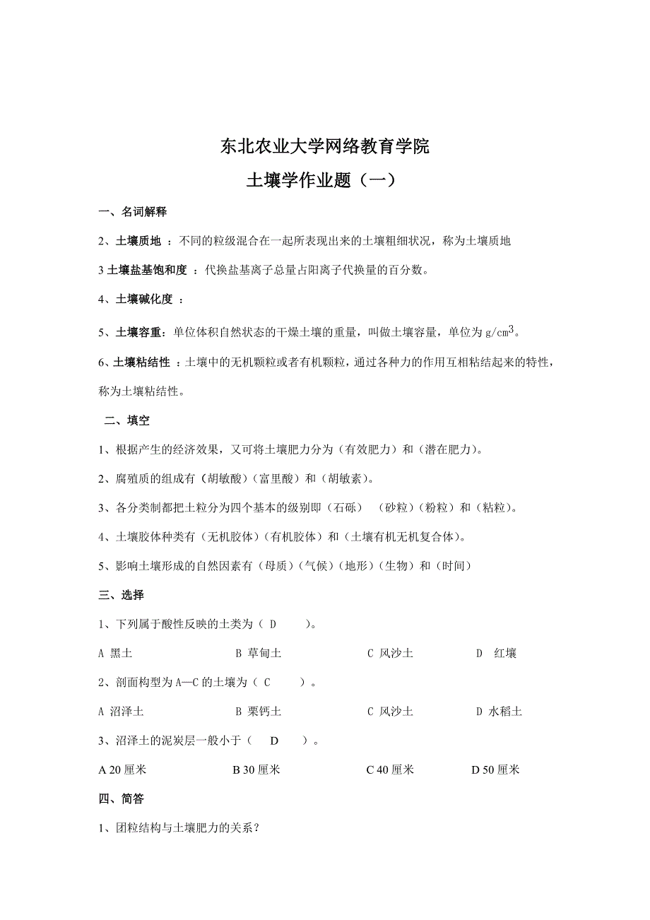 2023年东北农业大学土壤学专业考研真题库_第1页