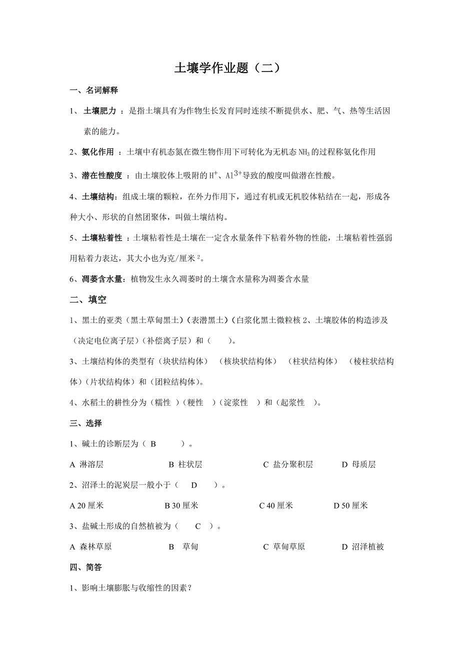 2023年东北农业大学土壤学专业考研真题库_第3页