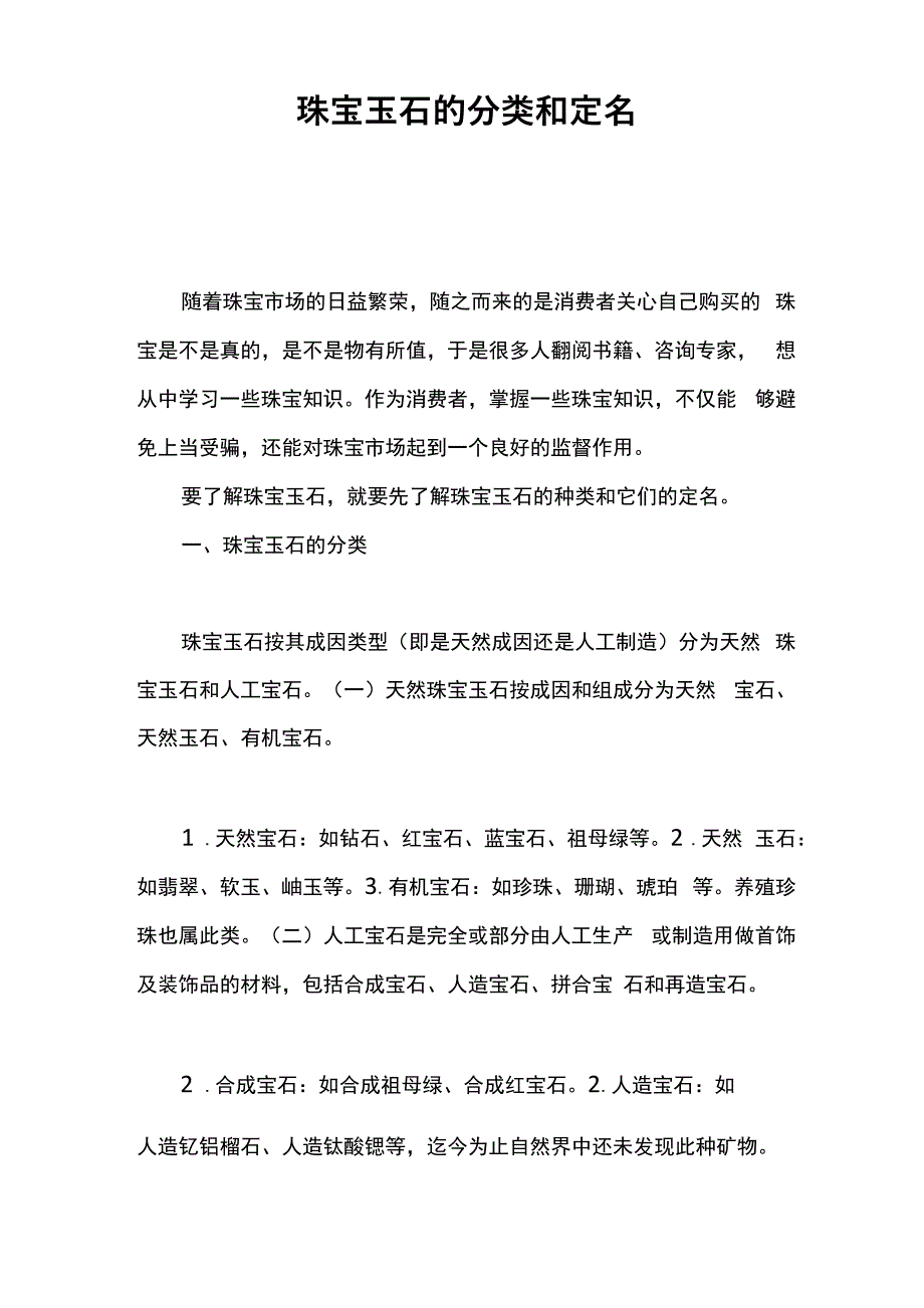 珠宝玉石的分类和定名_第1页
