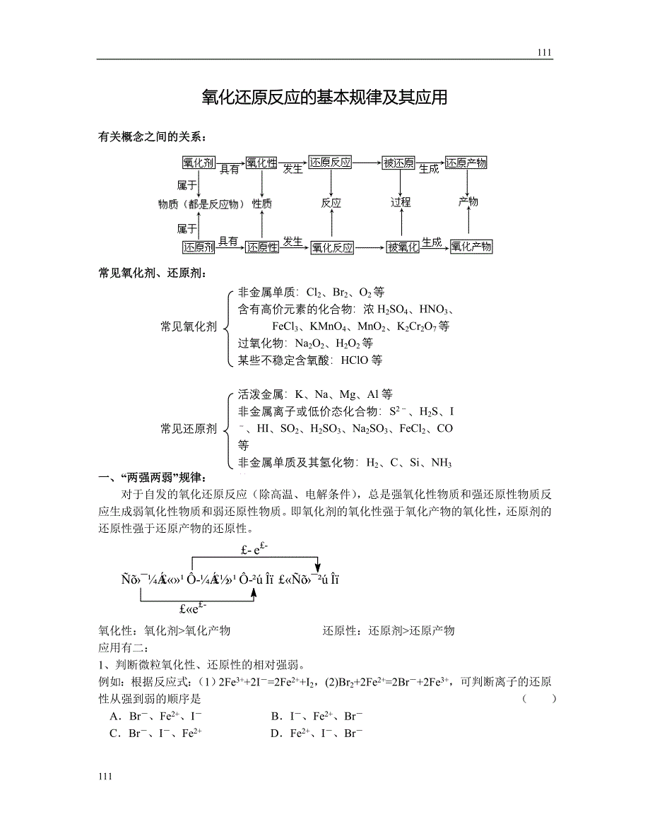 高中化学《氧化还原反应》学案9（人教版必修1）_第1页
