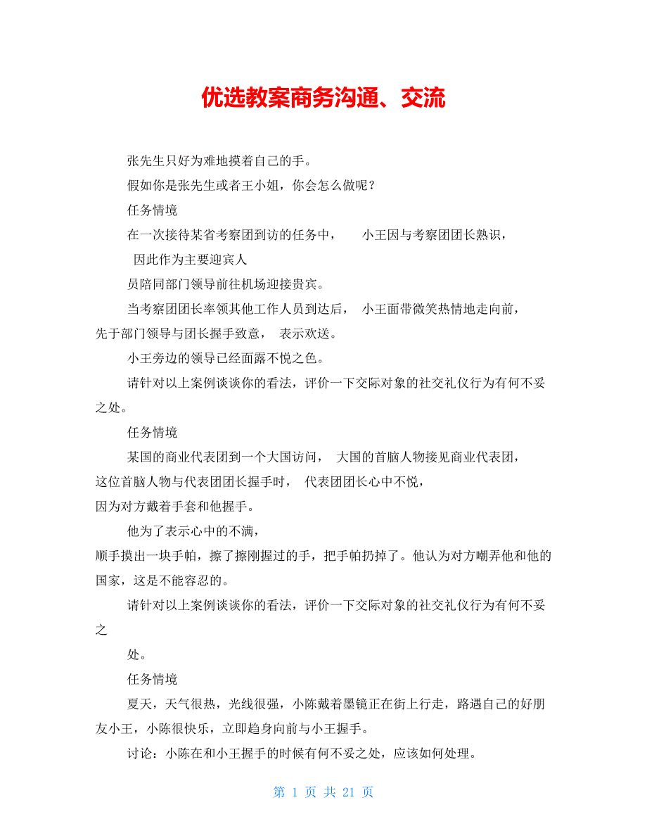 优选教案商务沟通、交流_第1页