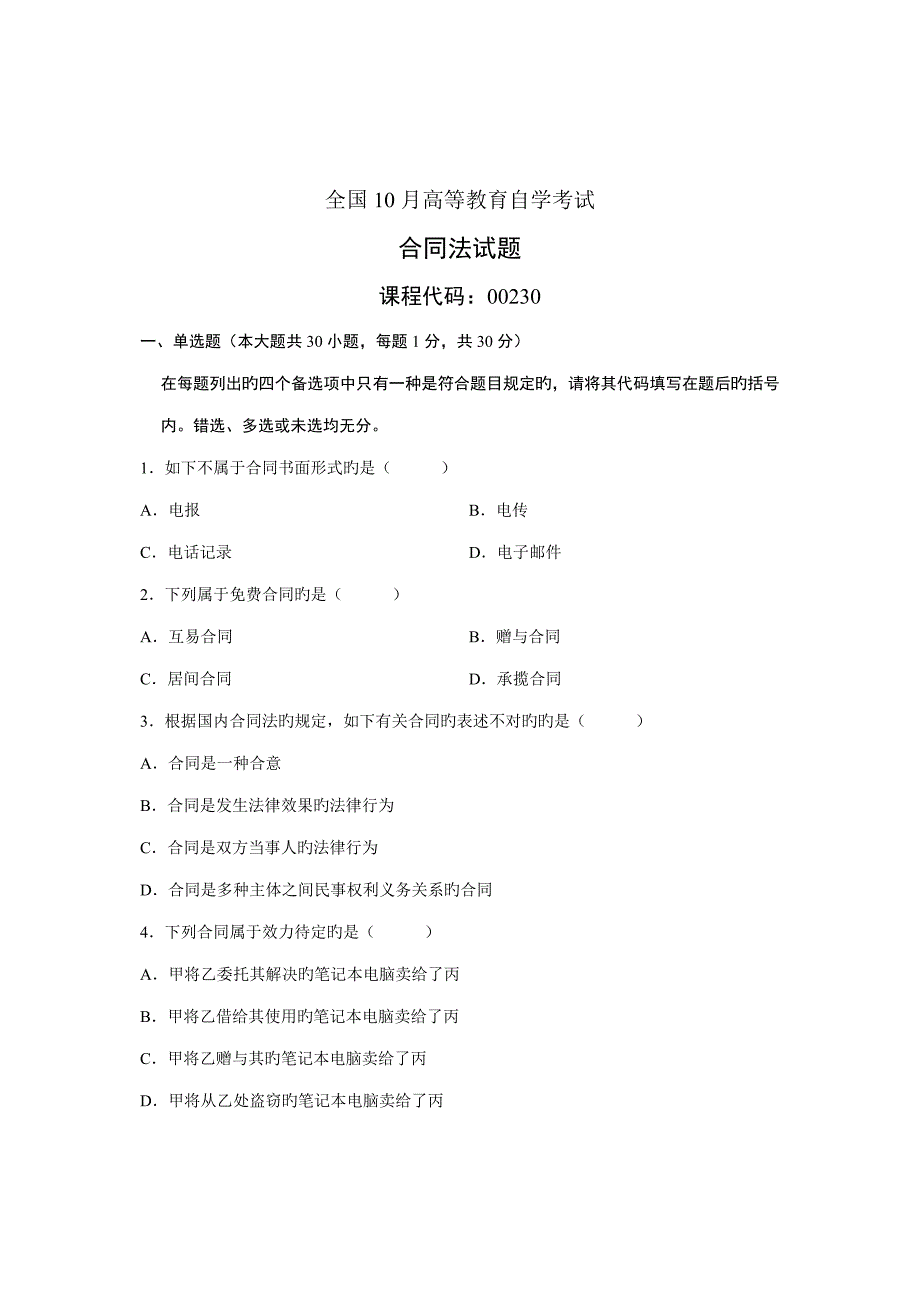 2023年合同法全国高等教育自学考试试题_第1页