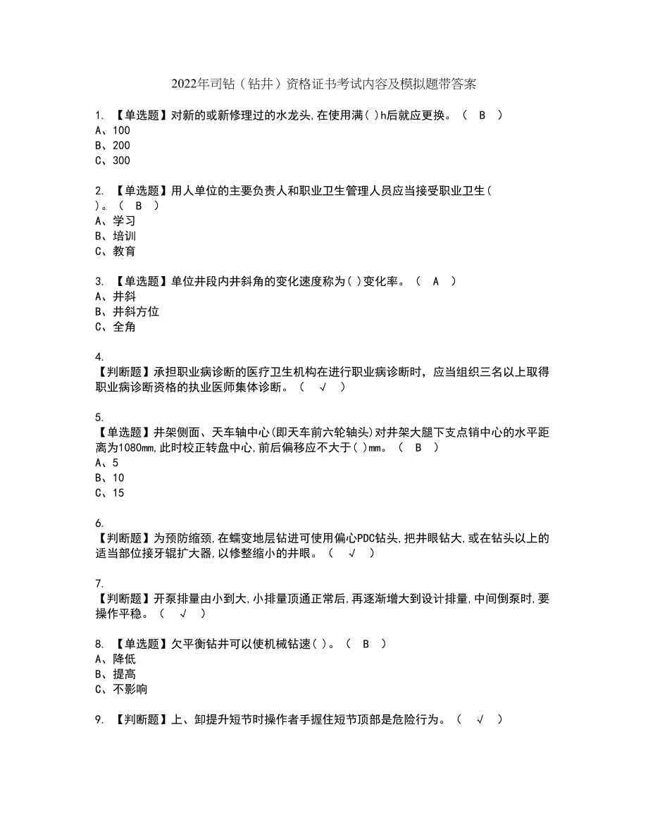 2022年司钻（钻井）资格证书考试内容及模拟题带答案18_第1页