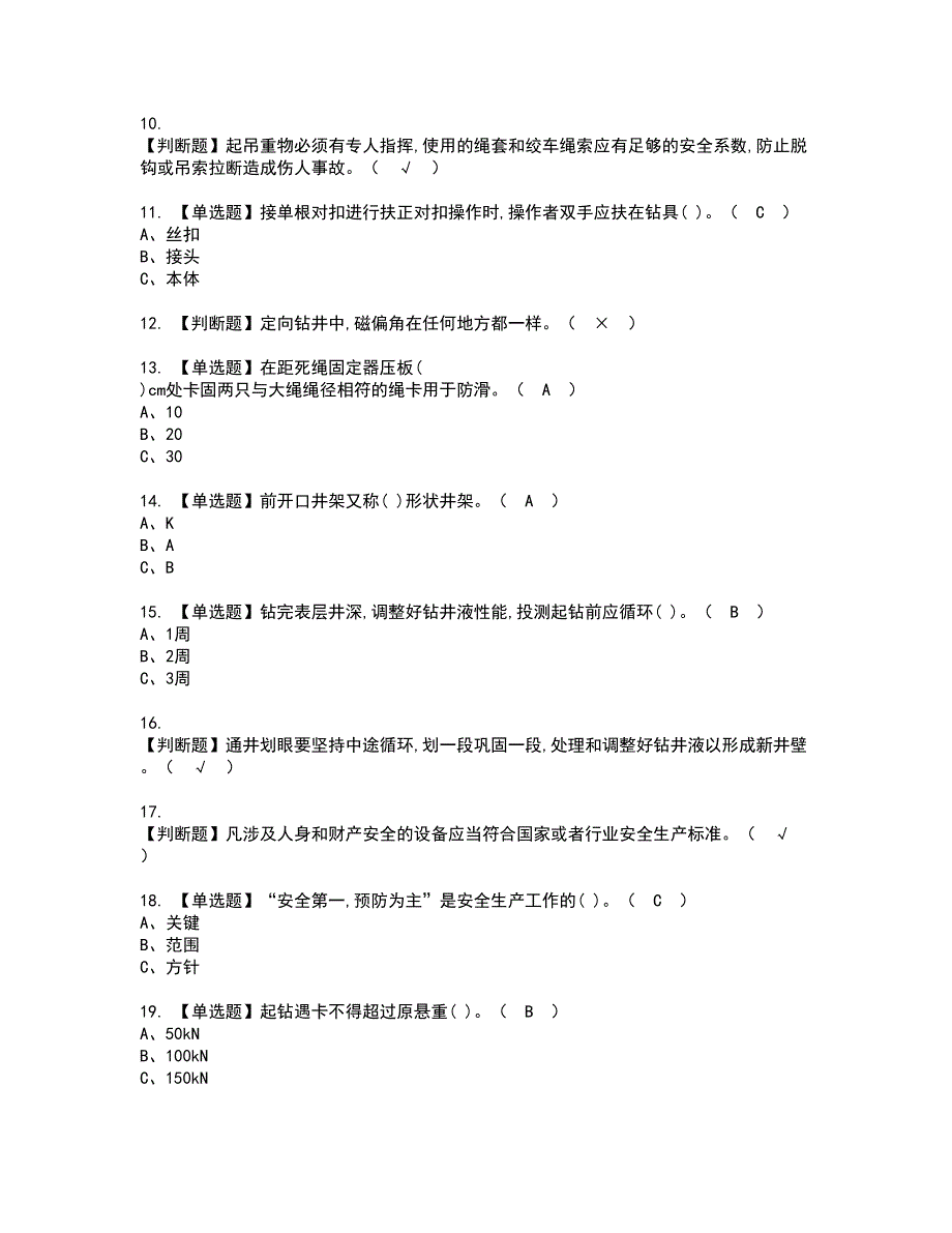 2022年司钻（钻井）资格证书考试内容及模拟题带答案18_第2页