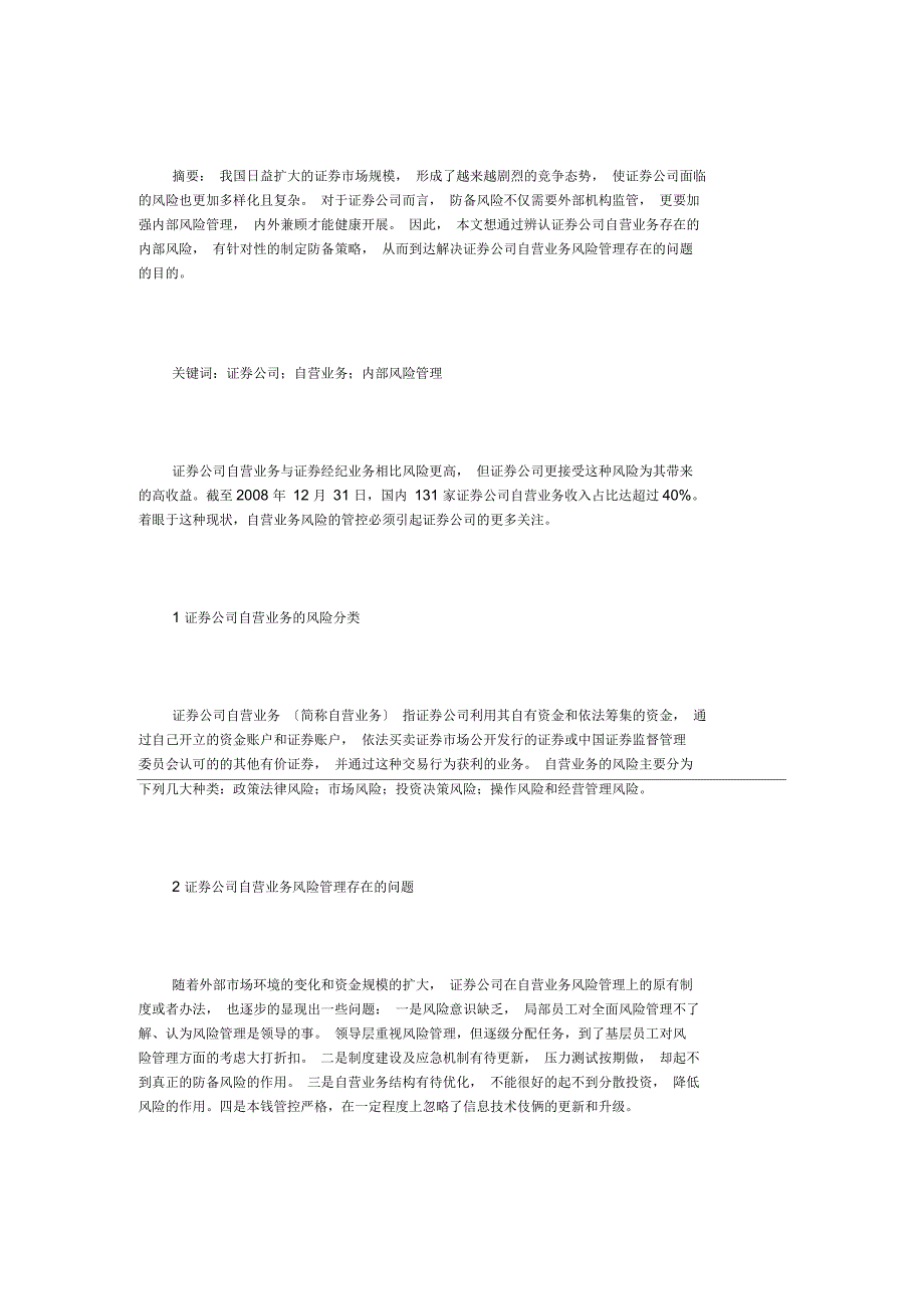 谈证券公司自营业务内部风险管理_第1页