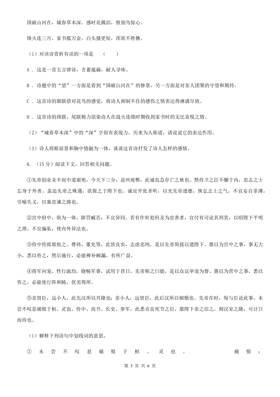 人教版备考2020年浙江中考语文复习专题：基础知识与古诗文专项特训(七十八)（I）卷_第3页