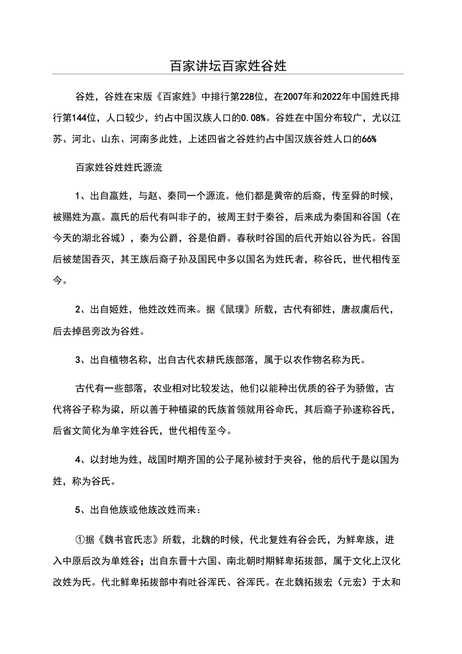 百家讲坛百家姓谷姓_第1页