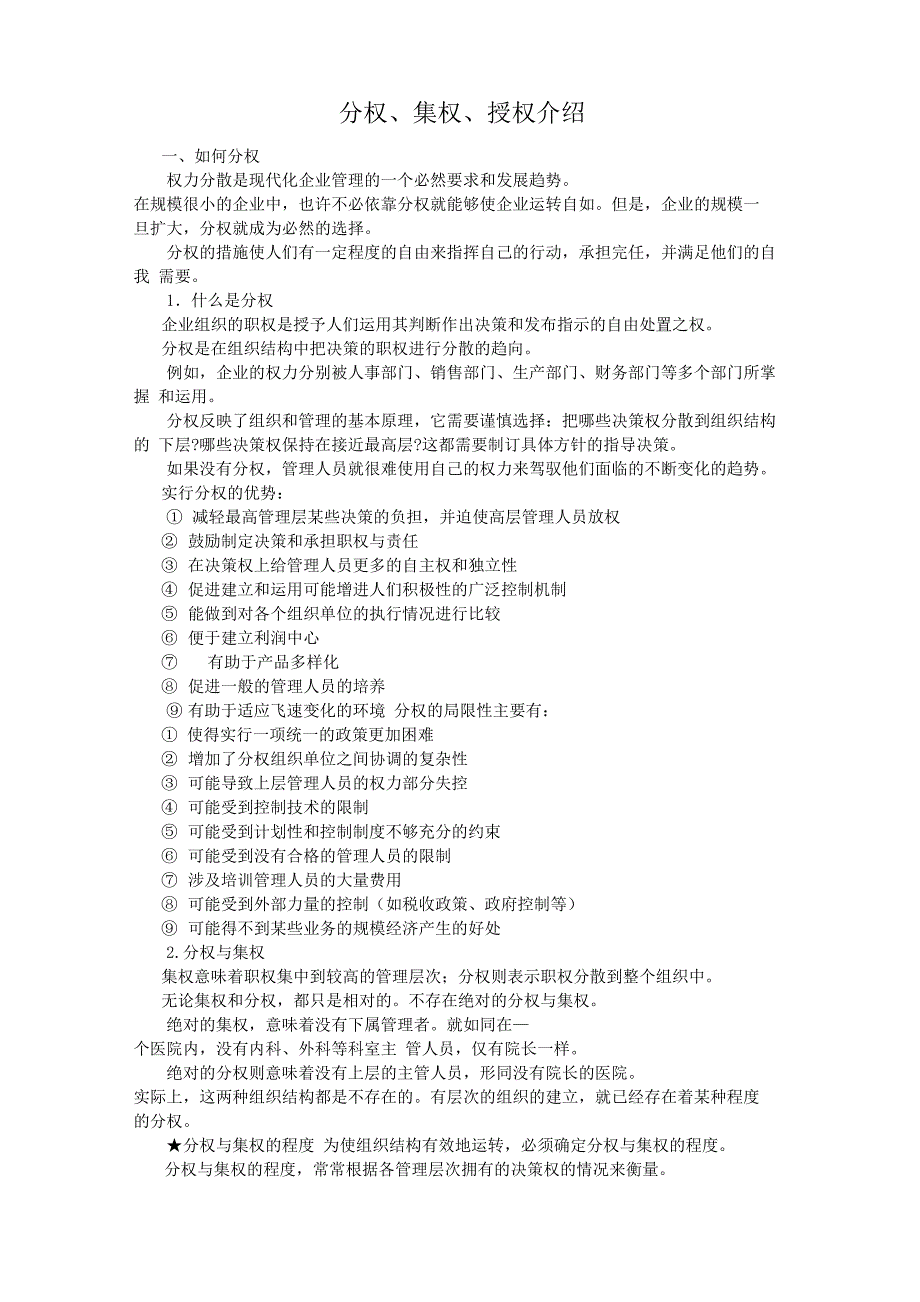 分权、集权、授权介绍_第1页