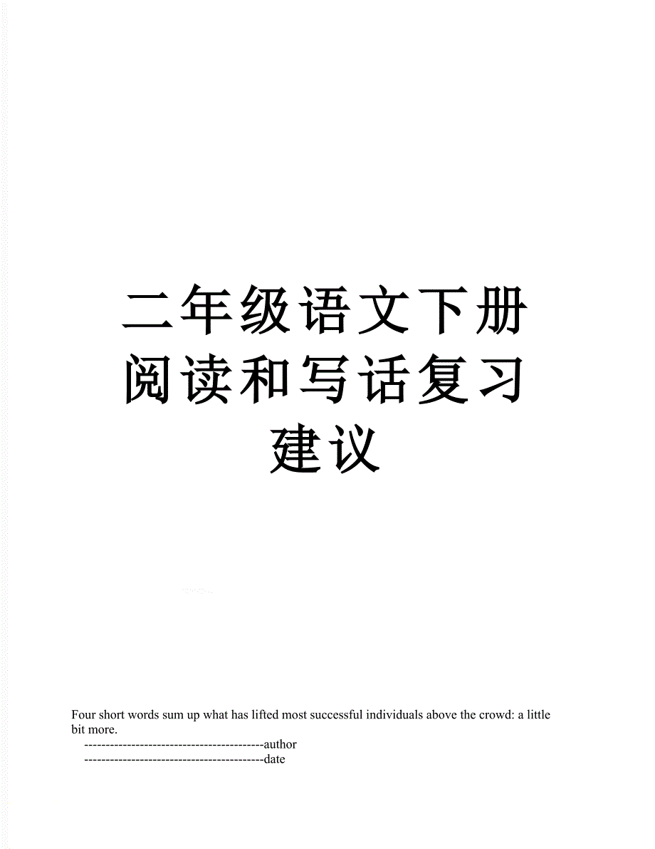 二年级语文下册阅读和写话复习建议_第1页