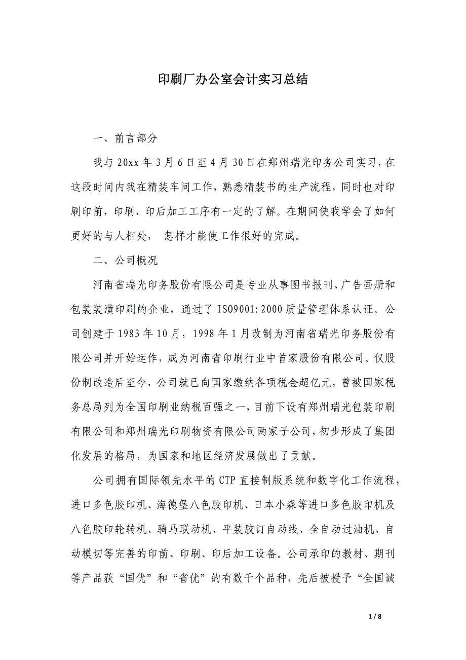 印刷厂办公室会计实习总结_第1页