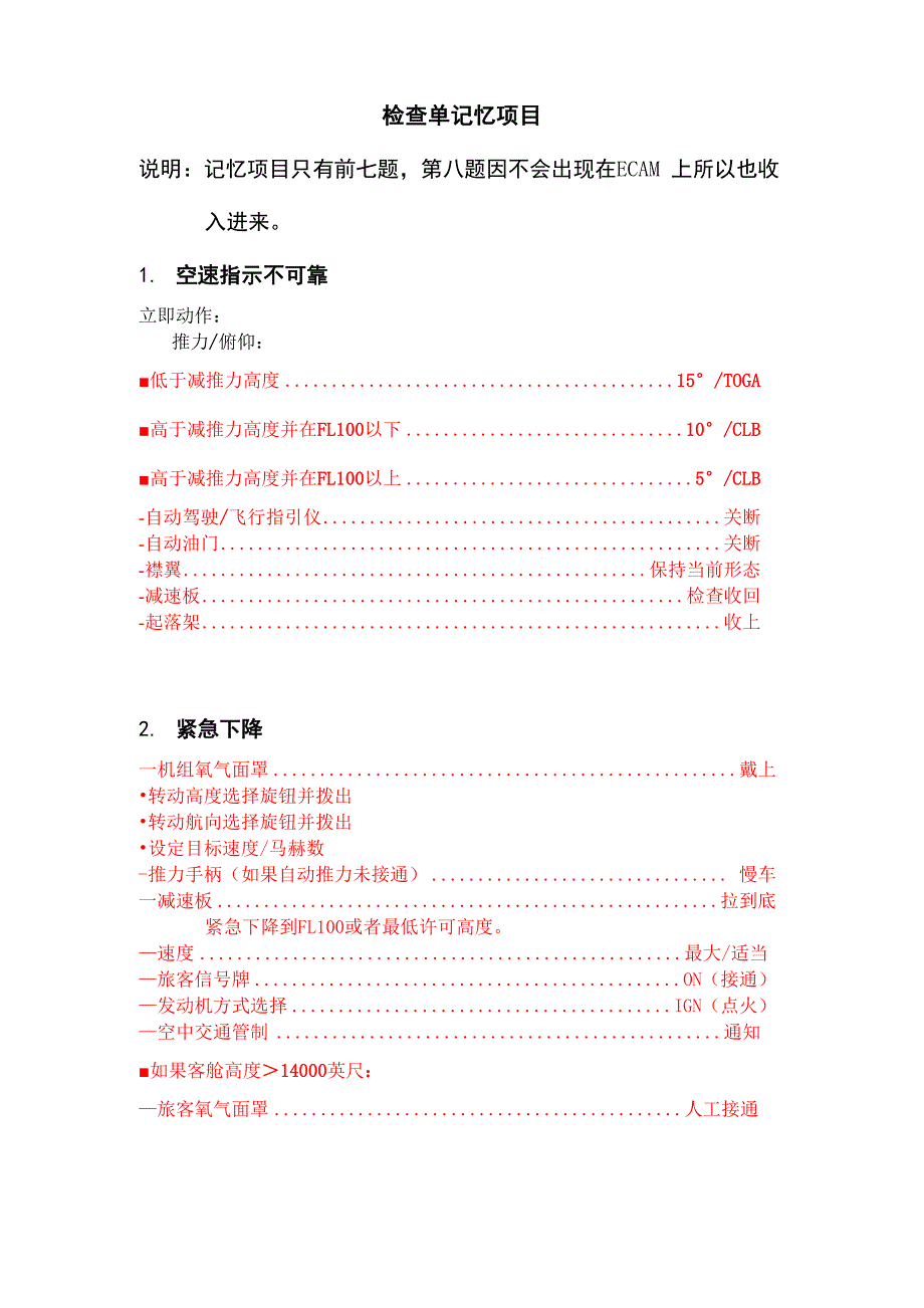 A320检查单记忆项目_第1页