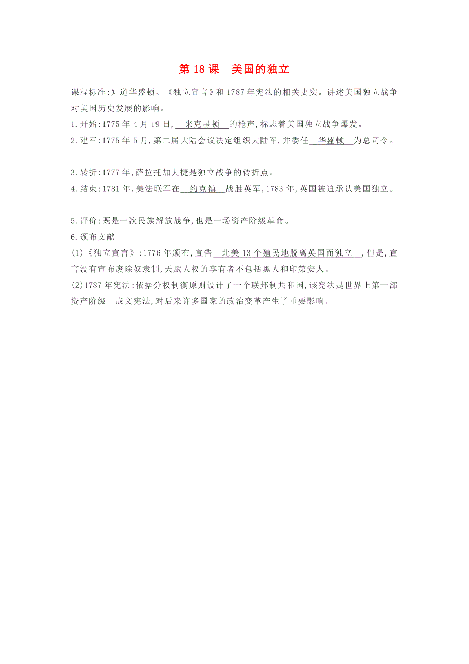 2020秋九年级历史上册第六单元第18课美国的独立知识提纲新人教版_第1页